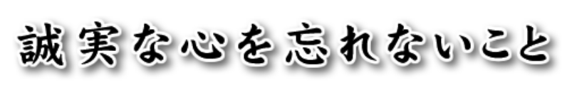 誠実な心を忘れないこと